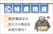 黒部藩　特産問屋