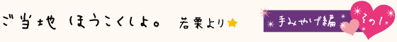 黒部のご当地ほうこくしょ。手みやげ編その1：河田屋 水だんご