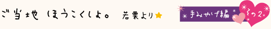 黒部のご当地ほうこくしょ。手みやげ編その1：生地蒲鉾のかまぼこ