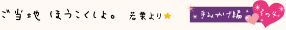 黒部のご当地ほうこくしょ。手みやげ編その4：植万のます寿し