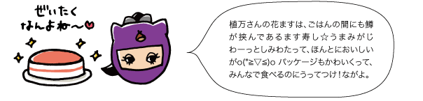 植万さんの花ますは、ごはんの間にも鱒が挟んであるます寿し☆ うまみがじわーっとしみわたって、ほんとにおいしいがo(*≧▽≦)o パッケージもかわいくって、みんなで食べるのにうってつけ！ながよ。