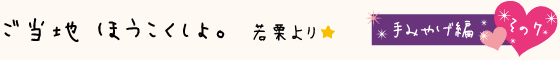 黒部のご当地ほうこくしょ。手みやげ編その7：福多屋のおもかげ