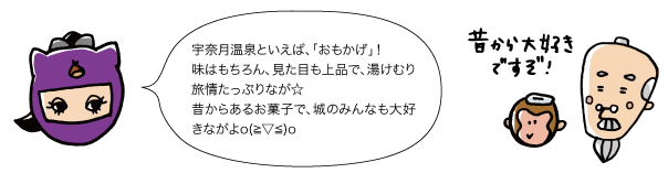 宇奈月温泉といえば、「おもかげ」！味はもちろん、見た目も上品で、湯けむり旅情たっぷりなが☆昔からあるお菓子で、城のみんなも大好きながよ