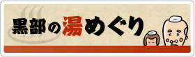 黒部の湯めぐり