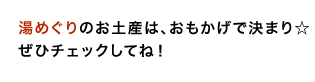 湯めぐりのお土産は、おもかげで決まり☆ぜひチェックしてね！