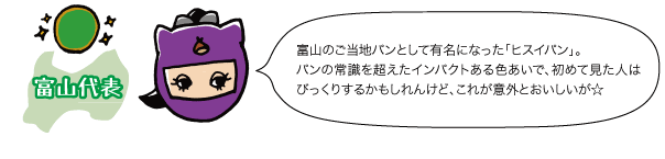 富山のご当地パンとして有名になった「ヒスイパン」。パンの常識を超えたインパクトある色あいで、初めて見た人はびっくりするかもしれんけど、これが意外とおいしいが☆