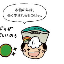 太陽の守：本物の味は、長く愛されるものじゃ。