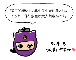 若栗：20年間続いている小学生を対象としたクッキー作り教室が大人気なんです。