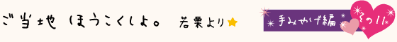 黒部のご当地ほうこくしょ。手みやげ編その11：守り伝えたい黒部の味！芦崎製飴所の笹飴