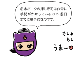 若栗：名水ポークの押し寿司は非常に手間がかかっているので、前日までに要予約なのです。