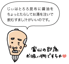 じぃ：じぃはとろろ昆布に醤油をちょっとたらしてお湯を注いで飲むすまし汁がいいのです。