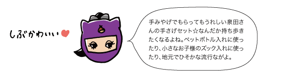 手みやげでもらってもうれしい泉田さんの手さげセット☆なんだか持ち歩きたくなるよね。ペットボトル入れに使ったり、小さなお子様のズック入れに使ったり、地元でひそかな流行ながよ。