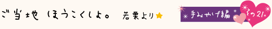 黒部のご当地ほうこくしょ。手みやげ編その21：横山冷菓　深層水塩ソフト