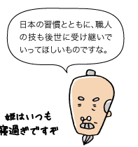 じい：姫はいつも寝過ぎですぞ。日本の習慣とともに、職人の技も後世に受け継いでいってほしいものですな。