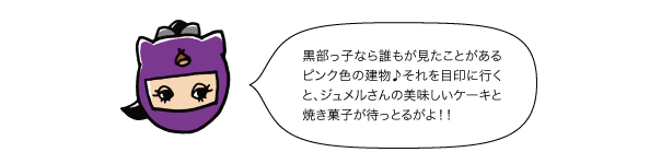 黒部っ子なら誰もが見たことがあるピンク色の建物♪それを目印に行くと、ジュメルさんの美味しいケーキと焼き菓子が待っとるがよ！！