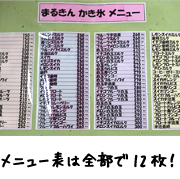 全部で12枚もあるかき氷のメニュー表