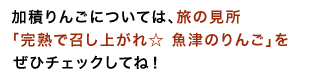 加積りんごについては、旅の見所「完熟で召し上がれ☆ 魚津のりんご」を、ぜひチェックしてね！