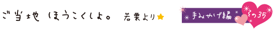 黒部のご当地ほうこくしょ。手みやげ編その35
