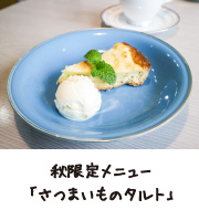 秋限定メニュー「さつまいものタルト」