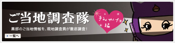 富山 黒部のご当地調査隊!手みやげ編♪