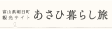 「あさひ暮らし旅」朝日町観光協会　オフィシャルサイト