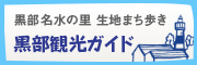 黒部観光ガイド（生地まち歩き）