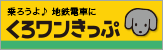 黒部ワンコイン・フリーきっぷ　楽駅停車の旅　公式サイト