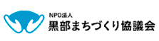 黒部まちづくり協議会