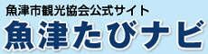 「魚津たびナビ」魚津市観光協会　オフィシャルサイト