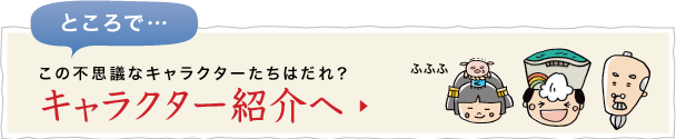 ところで…あの不思議なキャラクター達は誰？キャラクター紹介