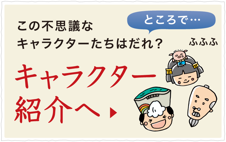 ところで…あの不思議なキャラクター達は誰？キャラクター紹介