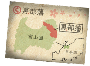 黒部藩地図