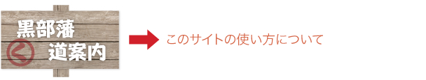 黒部藩の使い方について