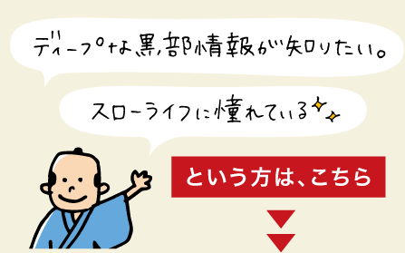 ディープな黒部情報が知りたい。スローライフに憧れている。という方は「黒部講座」へ。