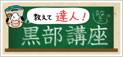 教えて達人！黒部講座