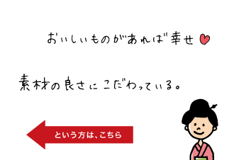 おいしいものがあれば幸せ。素材の良さにこだわっている。という方は黒部藩認定「特産問屋」へ。