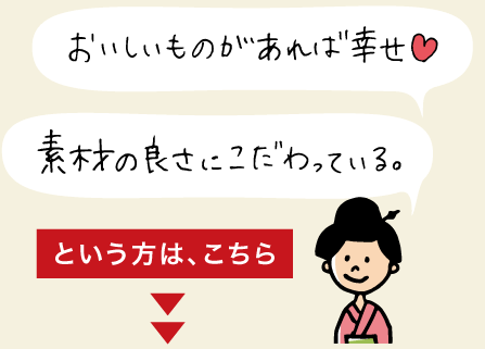 おいしいものがあれば幸せ。素材の良さにこだわっている。という方は黒部藩認定「特産問屋」へ。