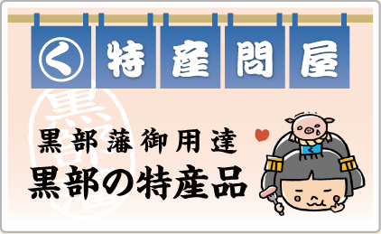 黒部藩認定・黒部の特産品