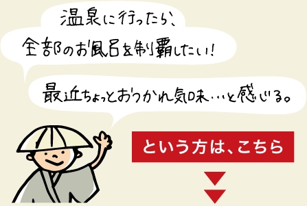 温泉に行ったら、全部のお風呂を制覇したい！最近ちょっとおつかれ気味･･･と感じる。という方は「黒部の湯めぐり」へ。