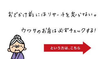 おでかけ前にはリサーチを怠らない。ウワサのお店は必ずチェックする！「黒部のご当地調査隊」へ。