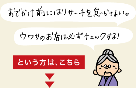 おでかけ前にはリサーチを怠らない。ウワサのお店は必ずチェックする！「黒部のご当地調査隊」へ。