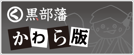 黒部藩かわら版が新着情報やイベント情報をお届け！