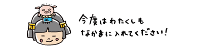 市姫、今度はわたくしもやりたいです！