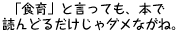 「食育」と言っても、本で読んどるだけじゃダメながね