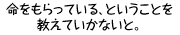 命をもらっている、ということを教えていかないと。