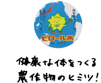 健康な農作物を作るヒミツは、「ピロール農法」！