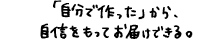 「自分で作った」から、自身を持ってお届けできる。