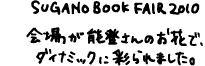 SUGANO BOOK FAIR2010　会場が能登さんのお花で、ダイナミックに彩られました。