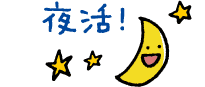 夜活!