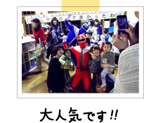 子供たちに大人気です!